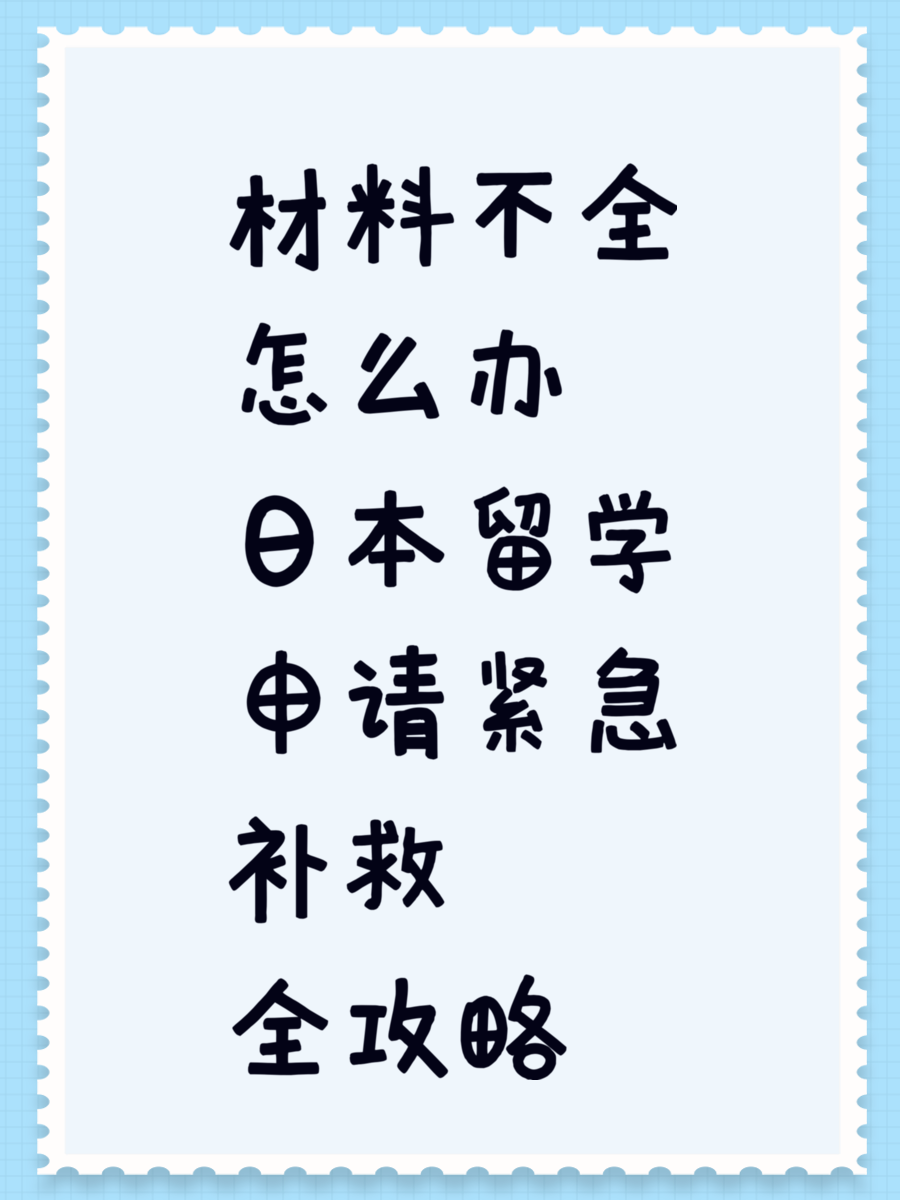 材料不全怎么办 日本留学申请紧急补救全攻略