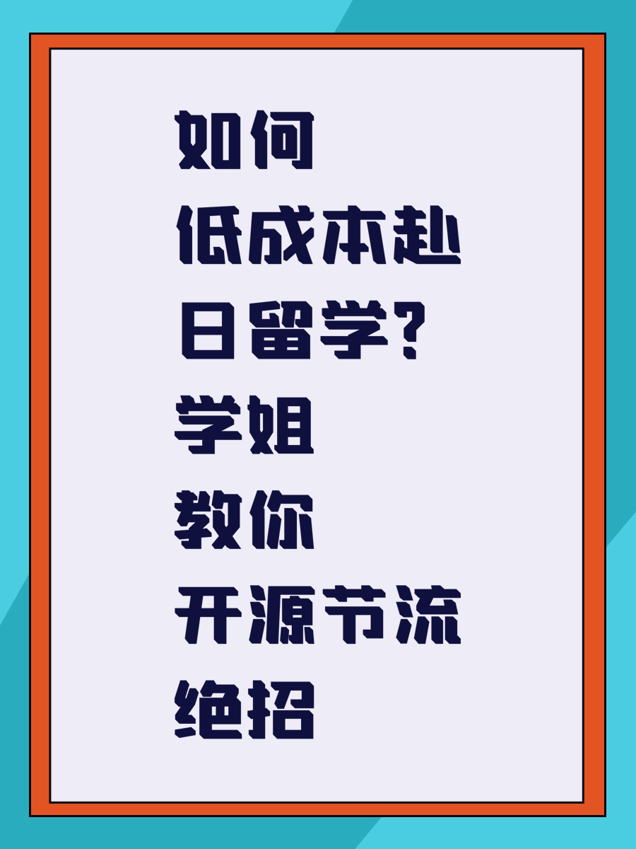 如何低成本赴日留学？学姐教你开源节流绝招
