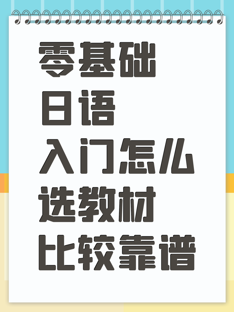 零基础日语入门怎么选教材比较靠谱