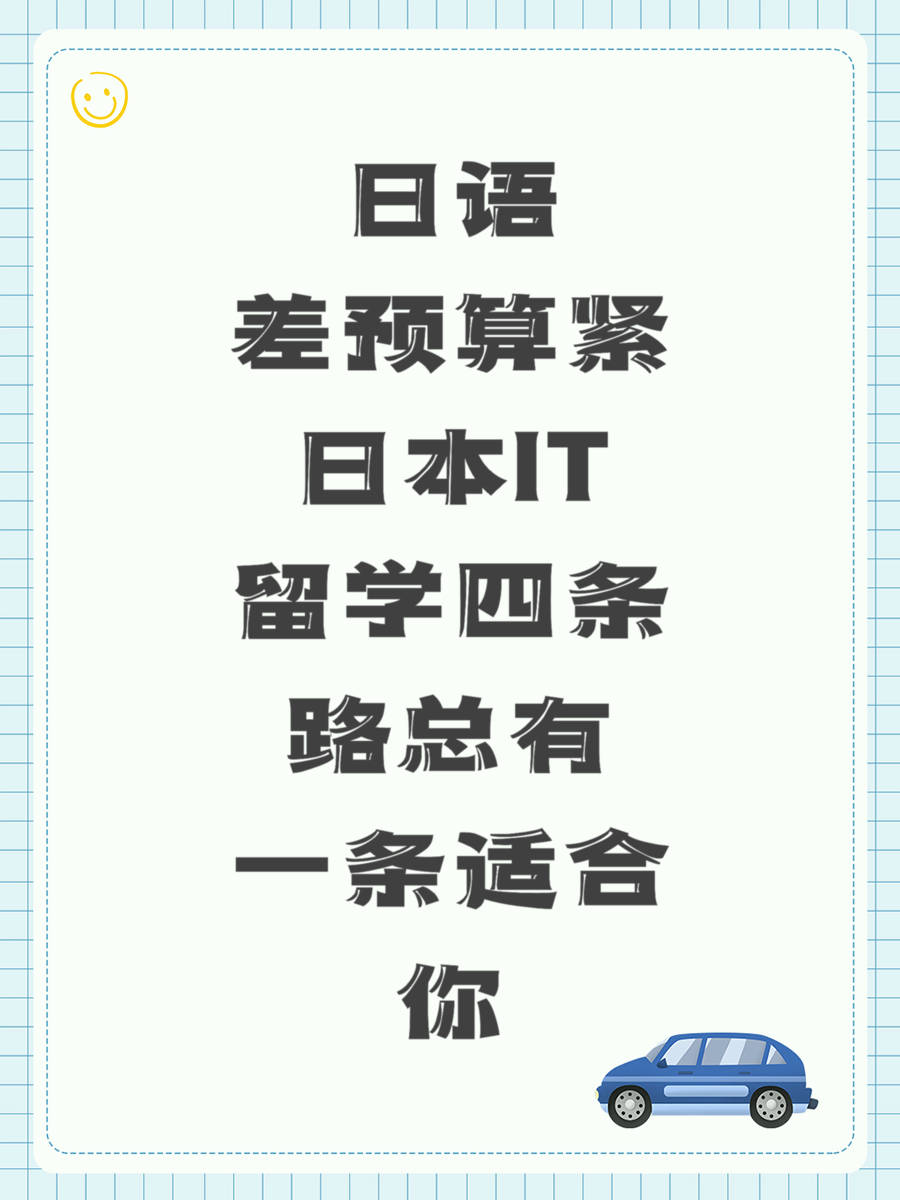 日语差预算紧日本IT留学四条路总有一条适合你