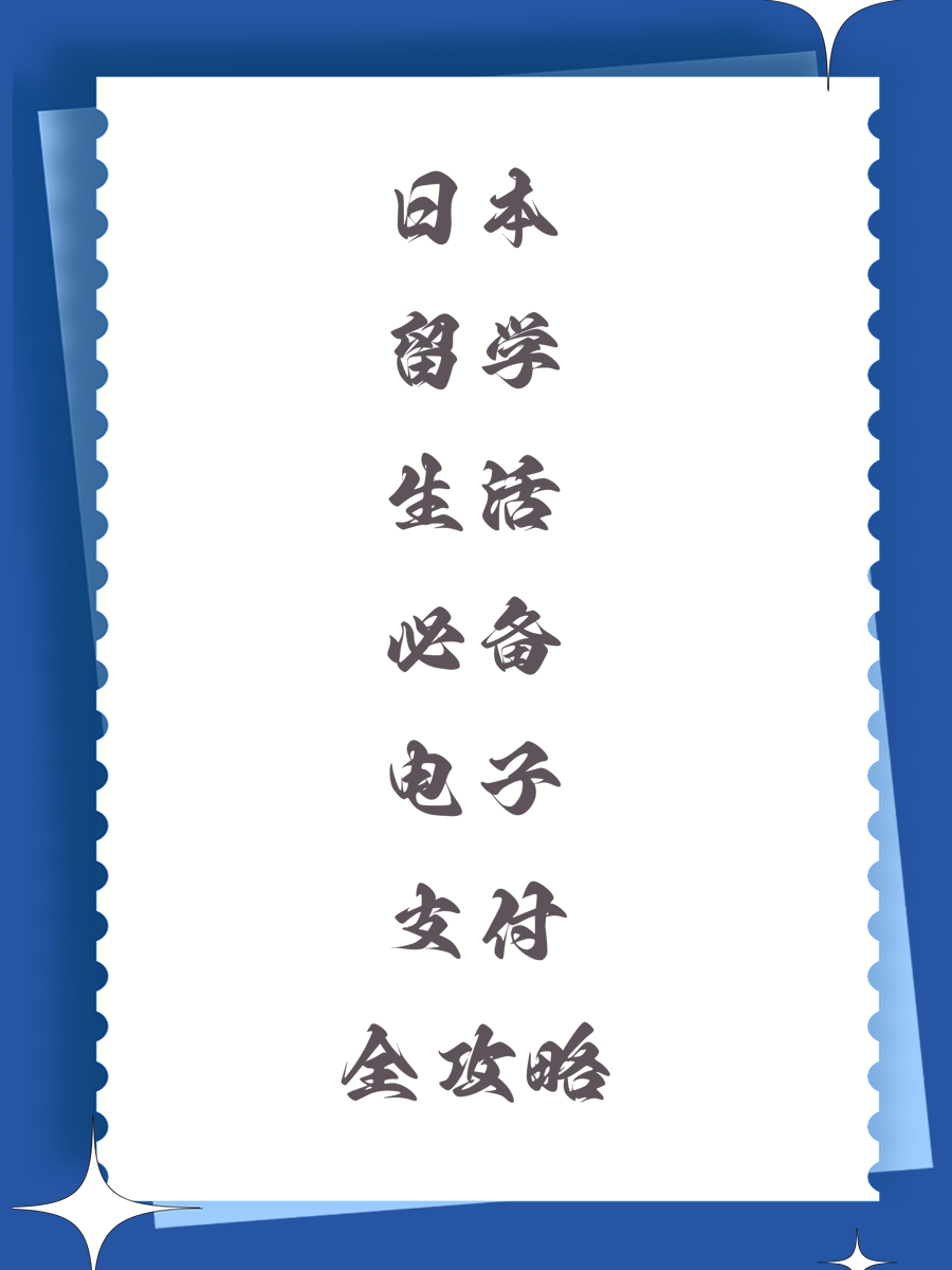 日本留学生活必备电子支付全攻略