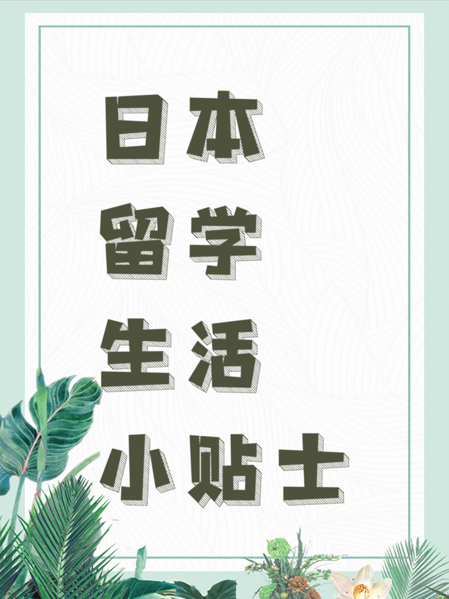 日本留学生活小贴士