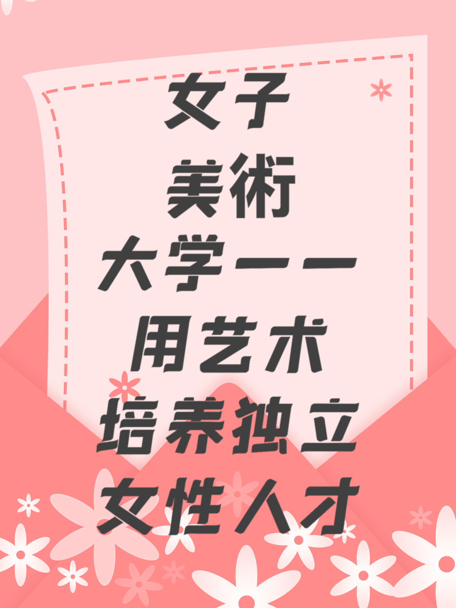 女子美術大学——用艺术培养独立女性人才