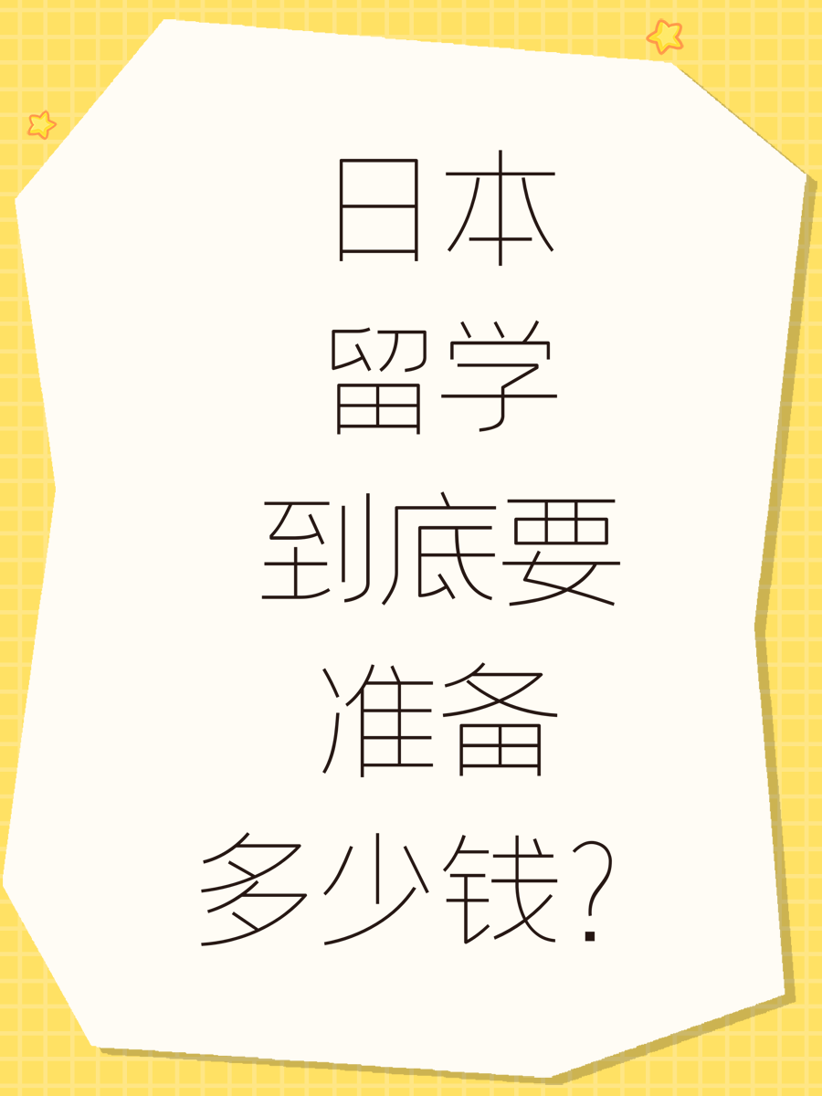 日本留学到底要准备多少钱？