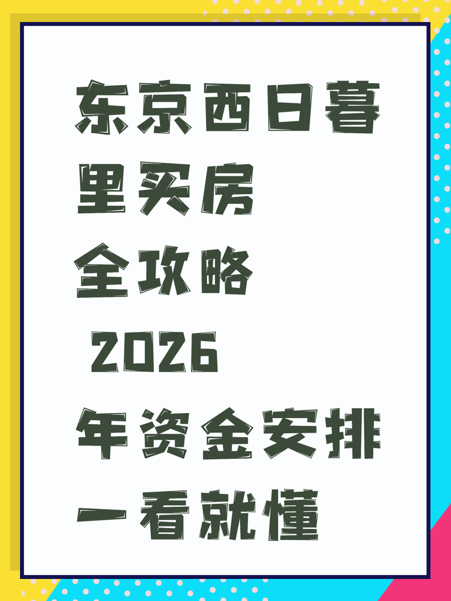 东京西日暮里买房全攻略 2026年资金安排一看就懂