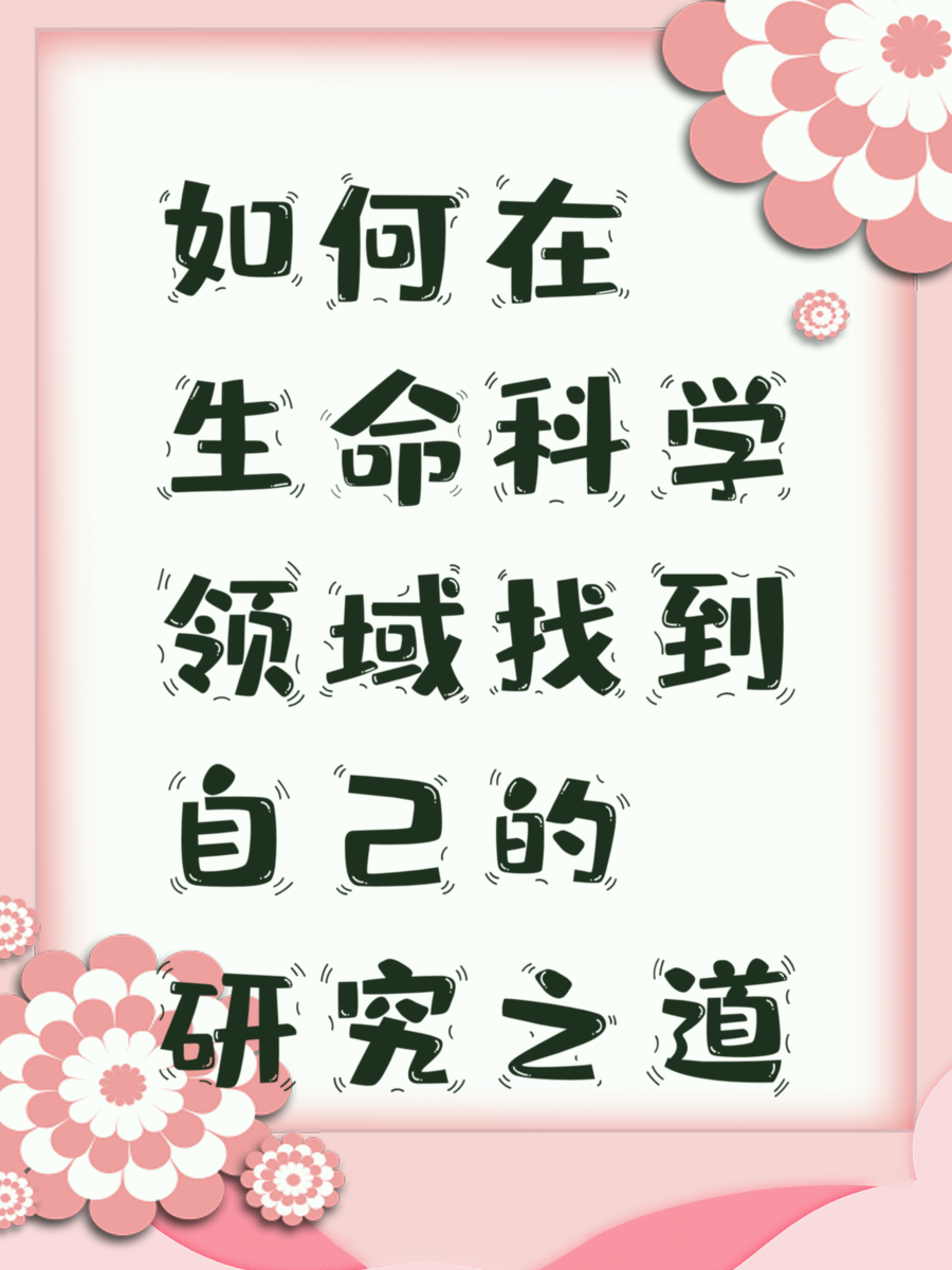 如何在生命科学领域找到自己的研究之道