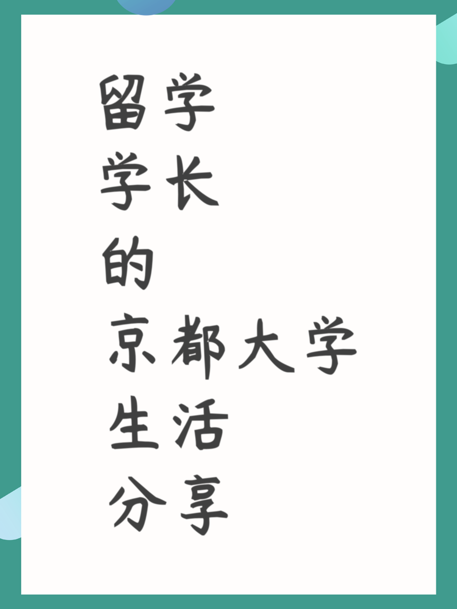 留学学长的京都大学生活分享