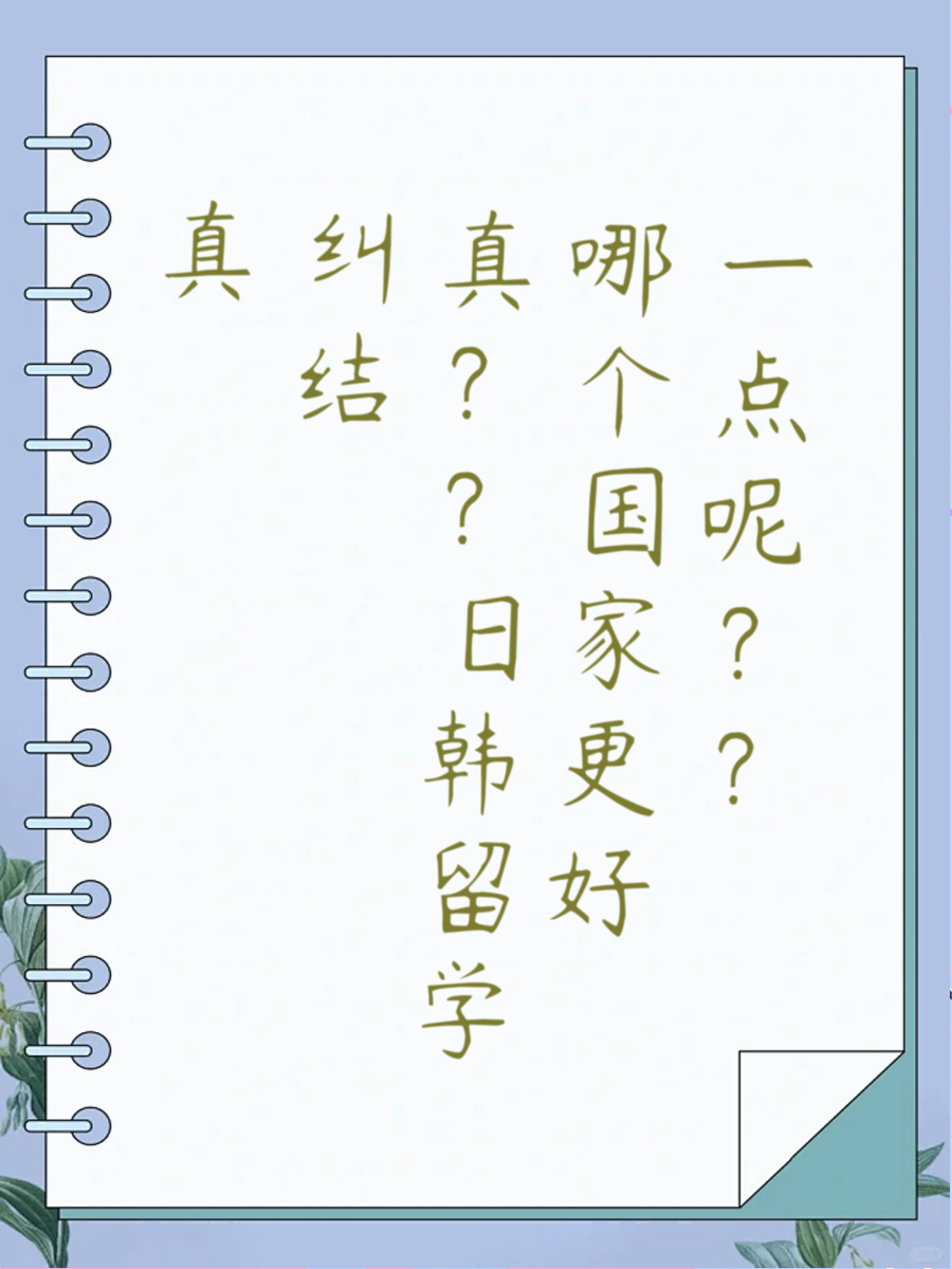 真纠结日韩留学哪个国家更好一点呢