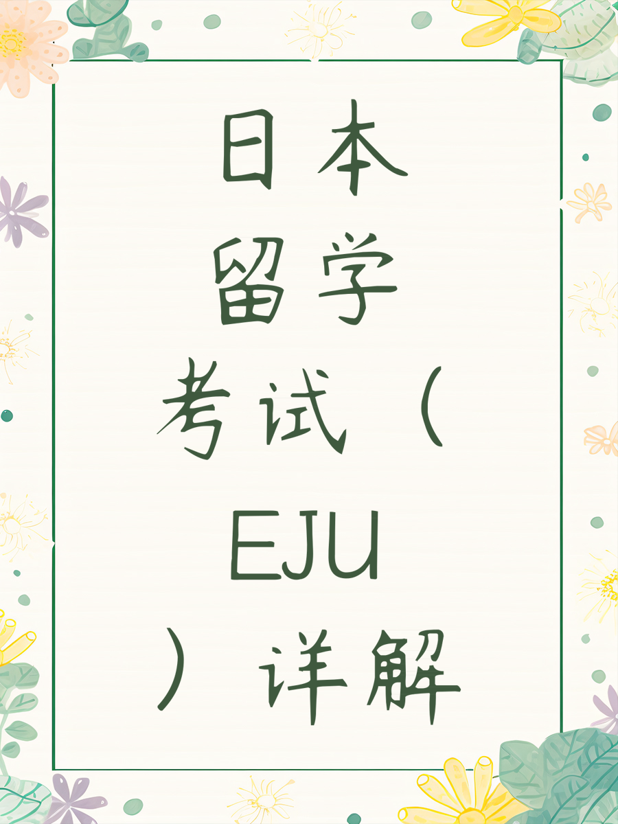 日本留学考试（EJU）详解