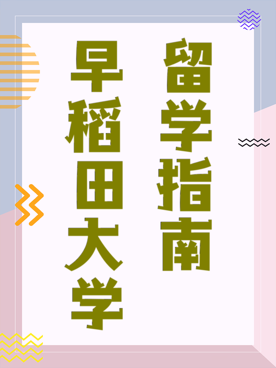 早稻田大学留学指南