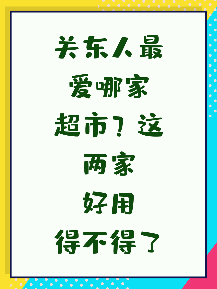 关东人最爱哪家超市？这两家好用得不得了