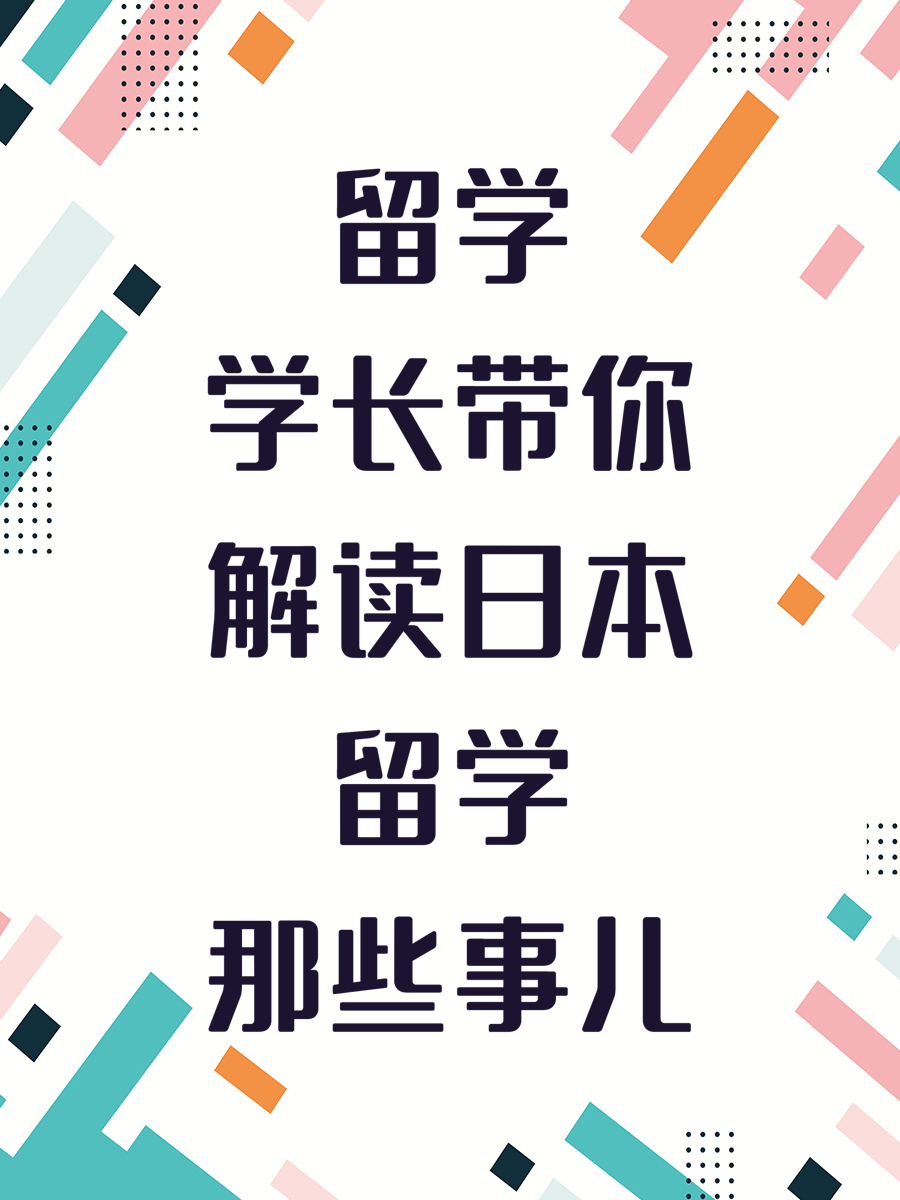 留学学长带你解读日本留学那些事儿