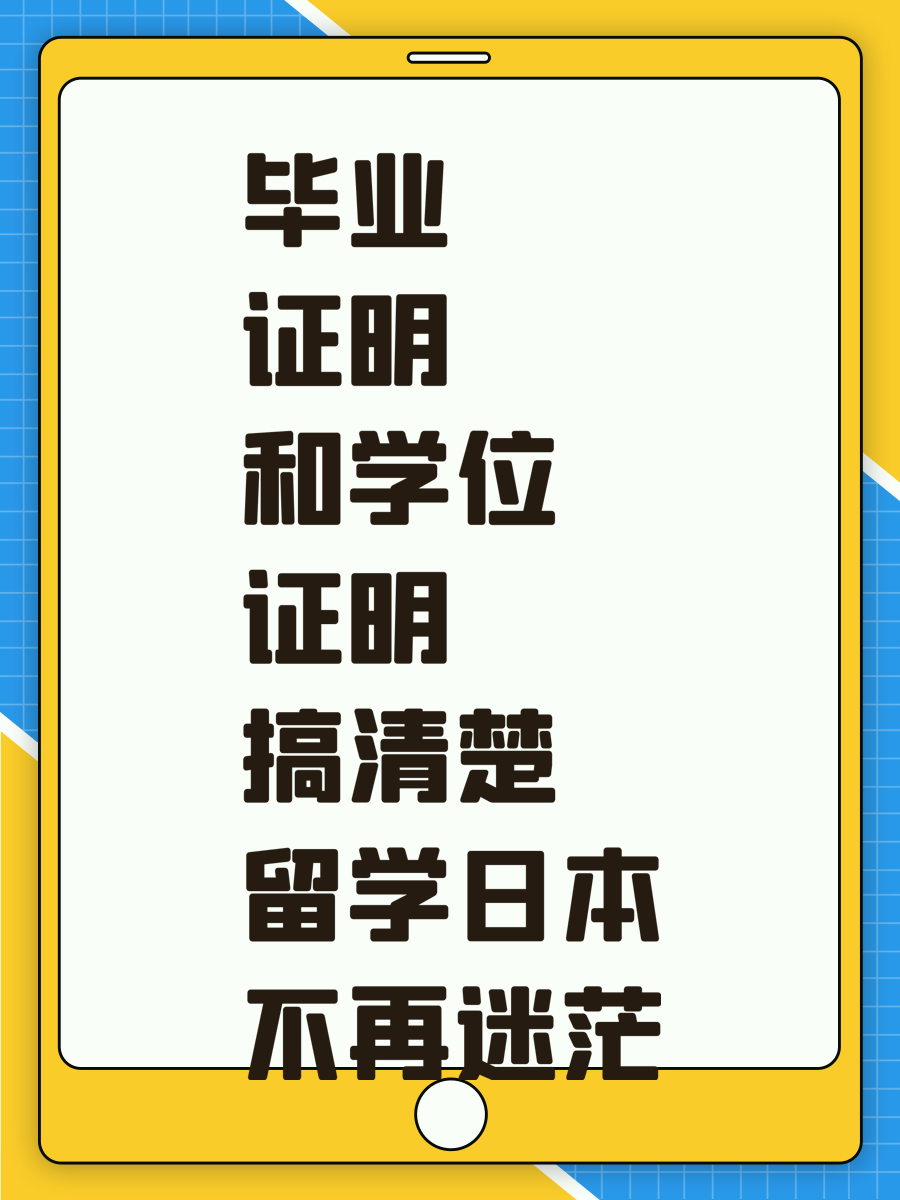 毕业证明和学位证明搞清楚 留学日本不再迷茫