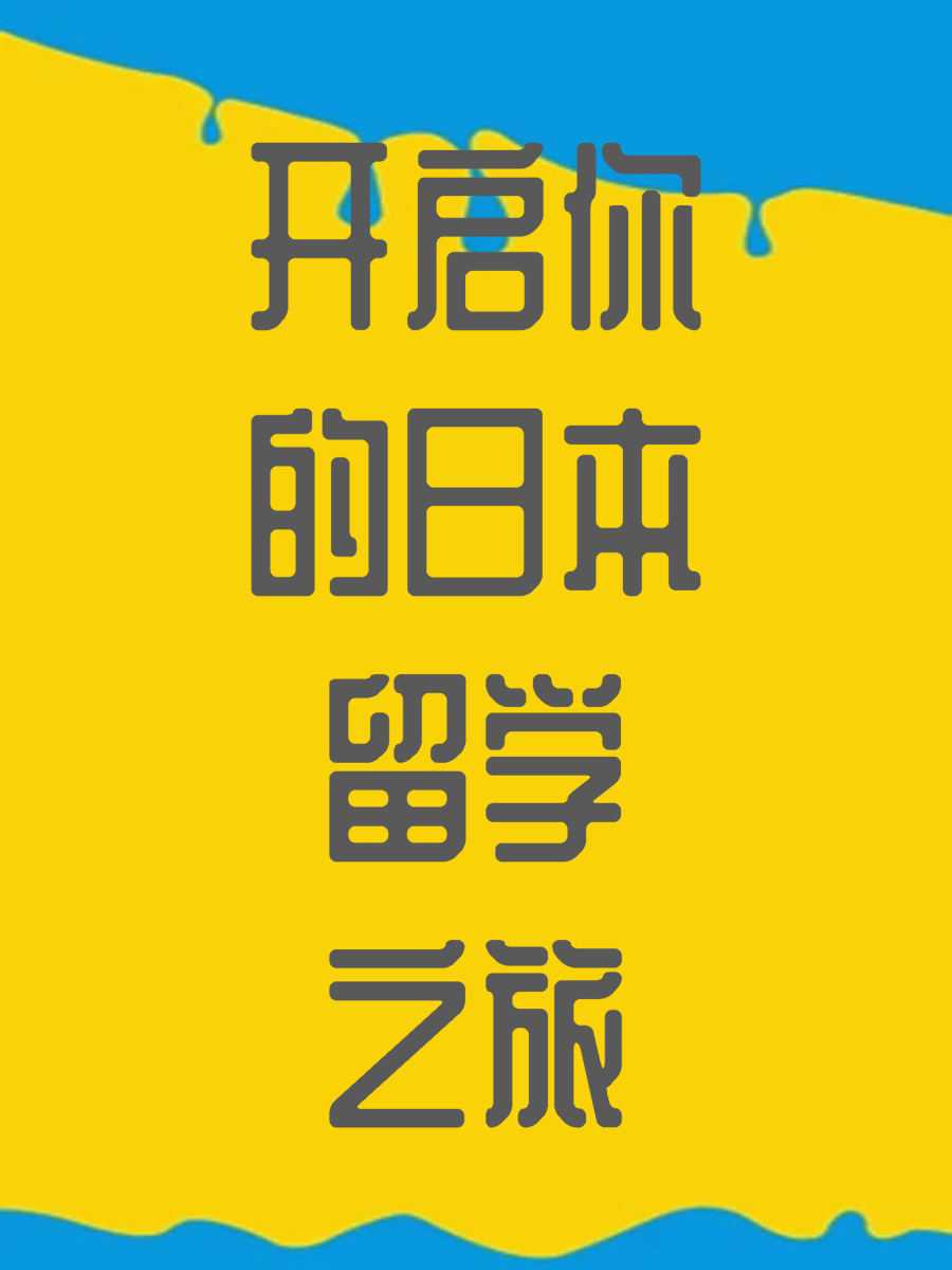 开启你的日本留学之旅