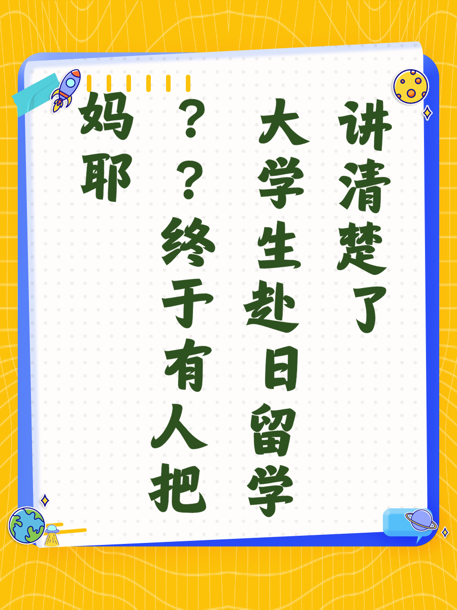 妈耶终于有人把大学生赴日留学讲清楚了