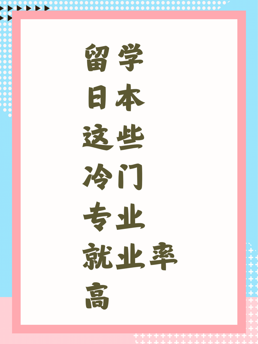 留学日本 这些冷门专业就业率高