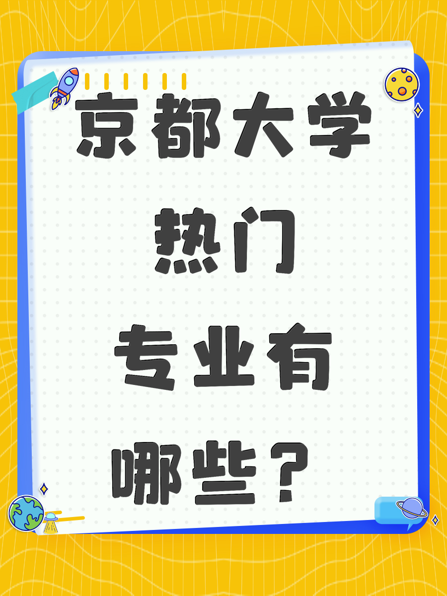 京都大学热门专业有哪些？
