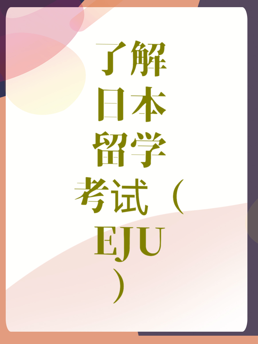 了解日本留学考试（EJU）