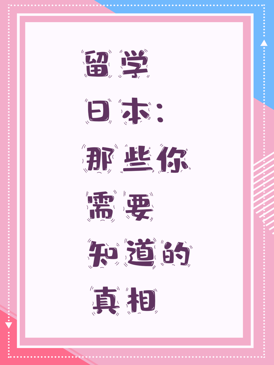留学日本：那些你需要知道的真相