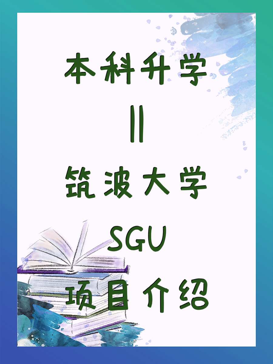 本科升学||筑波大学SGU项目介绍