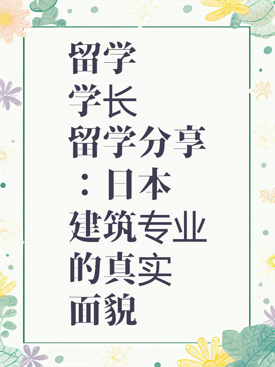 留学学长分享：日本建筑专业的真实面貌