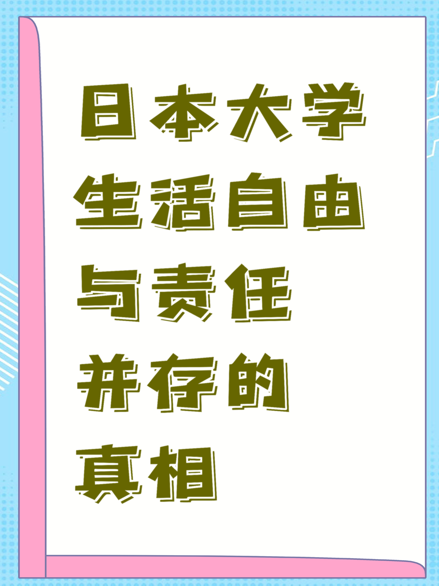 日本大学生活自由与责任并存的真相