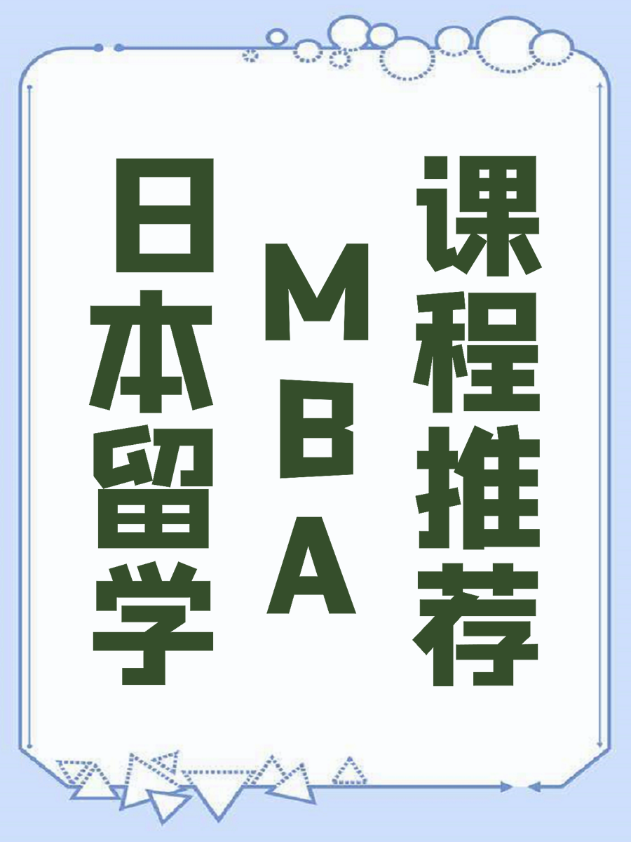 日本留学MBA课程推荐