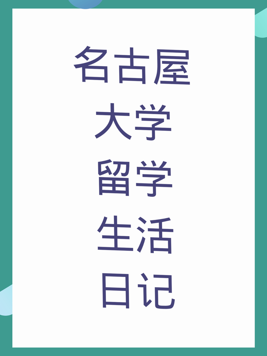 名古屋大学留学生活日记