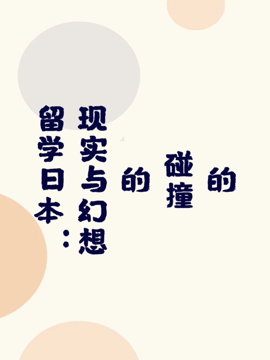 留学日本：现实与幻想的碰撞