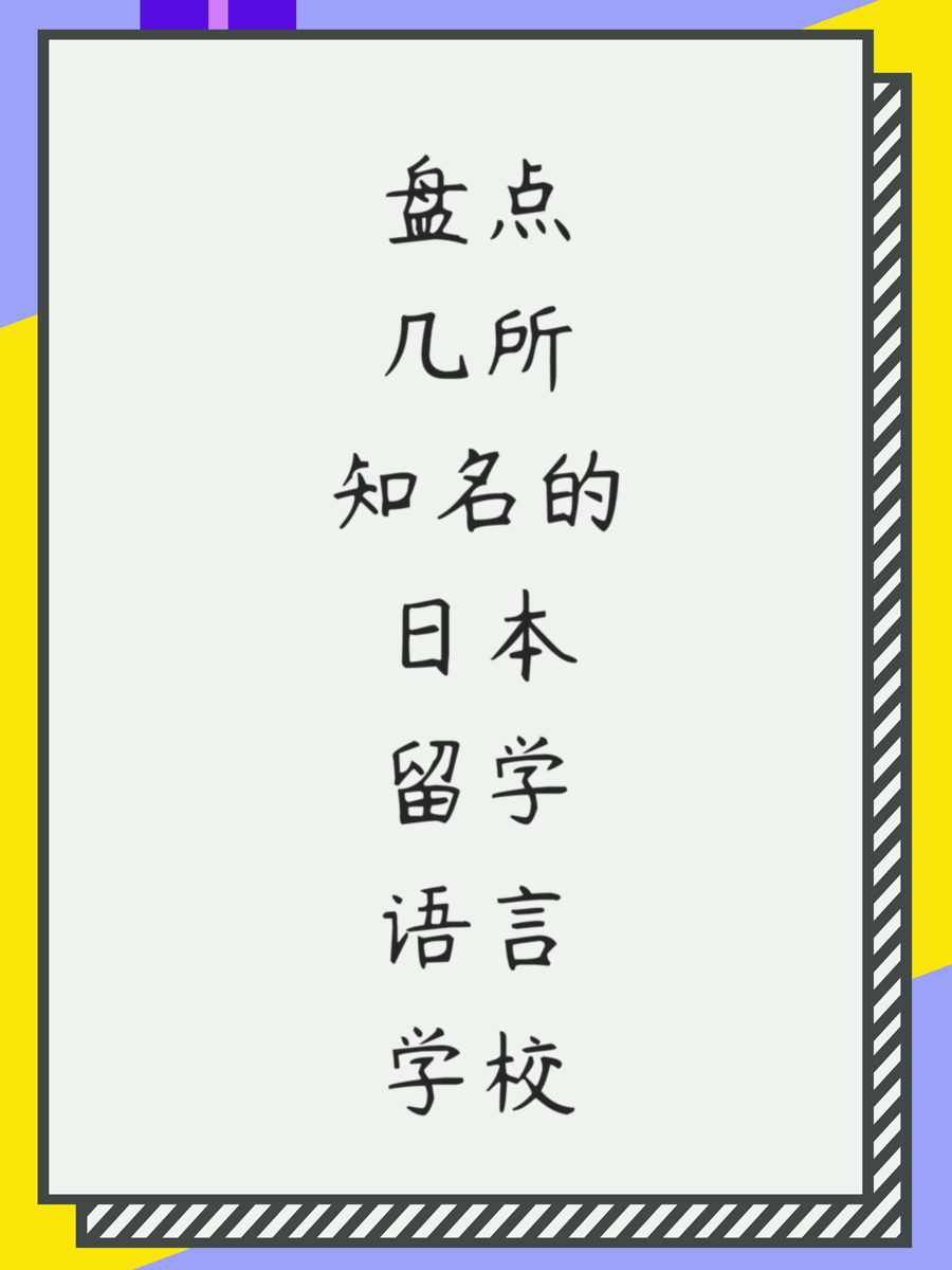 盘点几所知名的日本留学语言学校