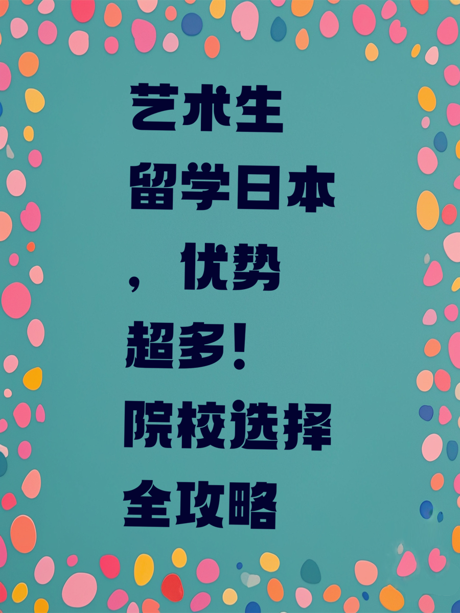 艺术生留学日本，优势超多！院校选择全攻略