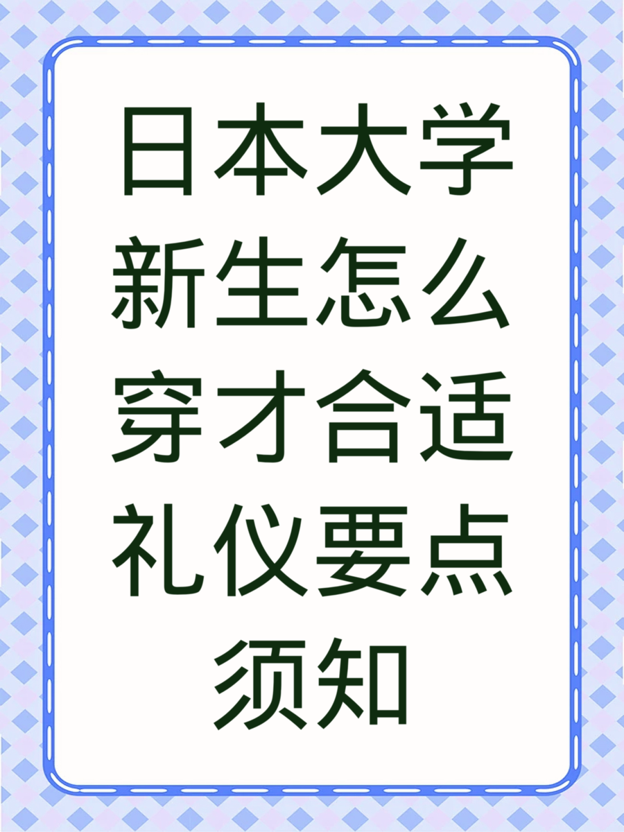 日本大学新生怎么穿才合适礼仪要点须知