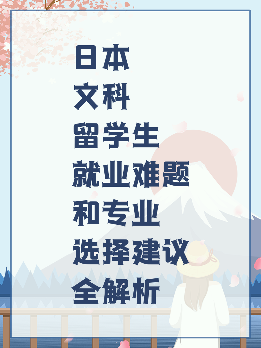 日本文科留学生就业难题和专业选择建议全解析