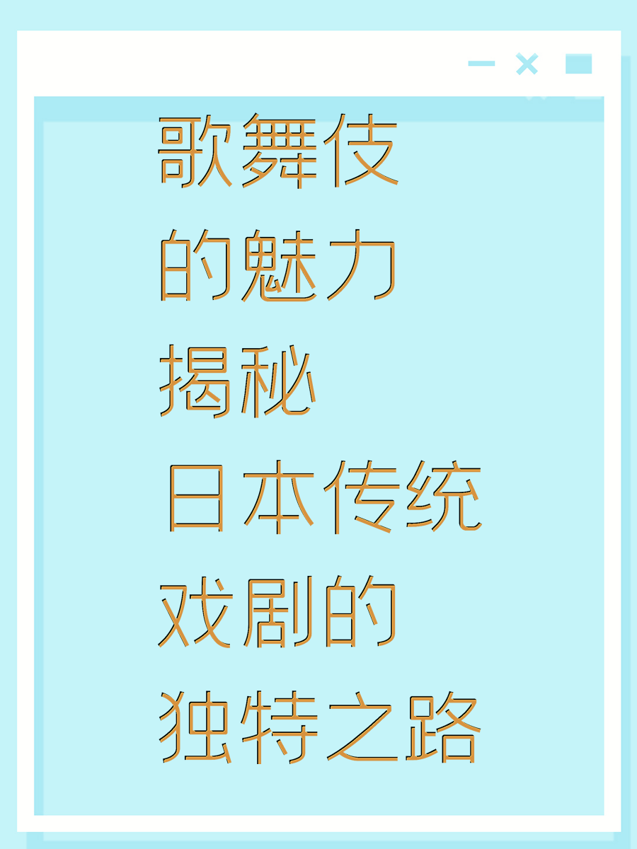 歌舞伎的魅力揭秘 日本传统戏剧的独特之路