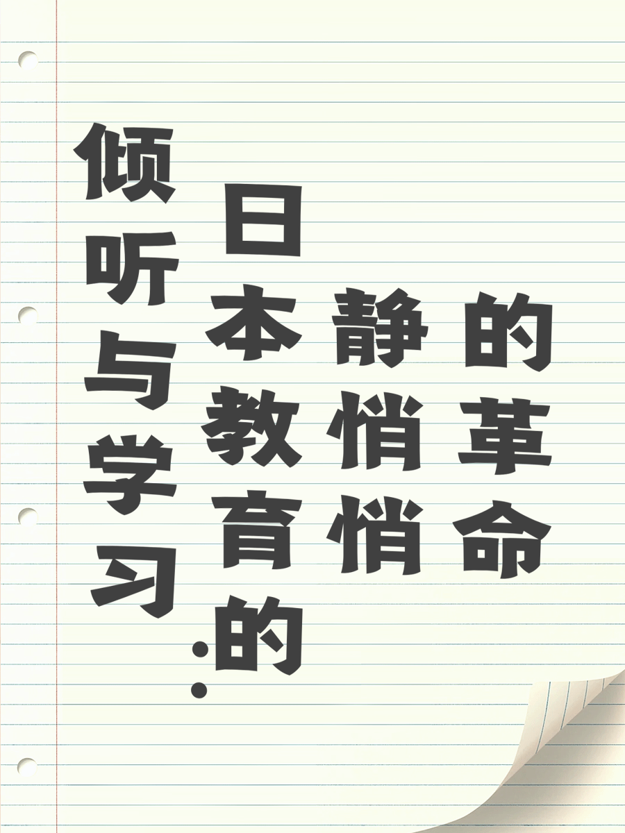 倾听与学习：日本教育的静悄悄的革命