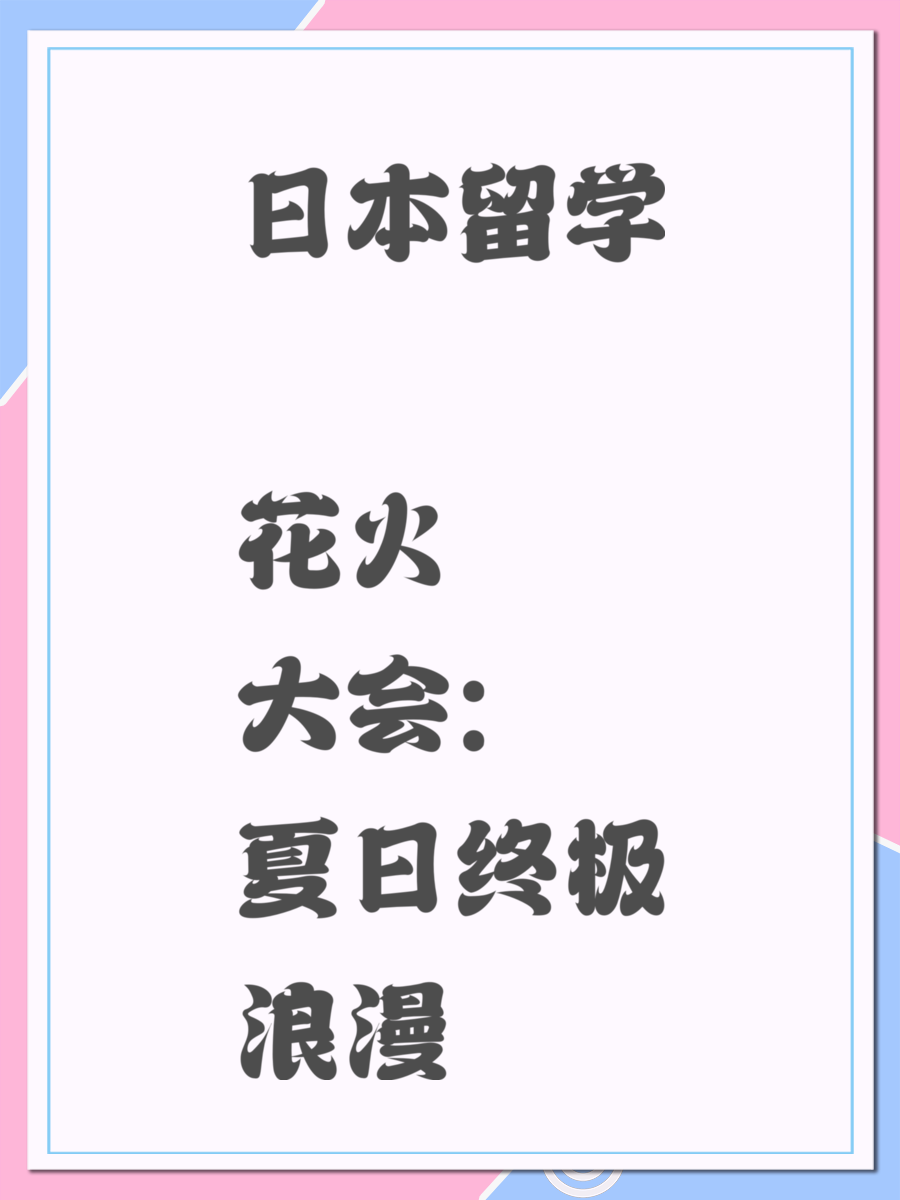 日本留学 花火大会:夏日终极浪漫