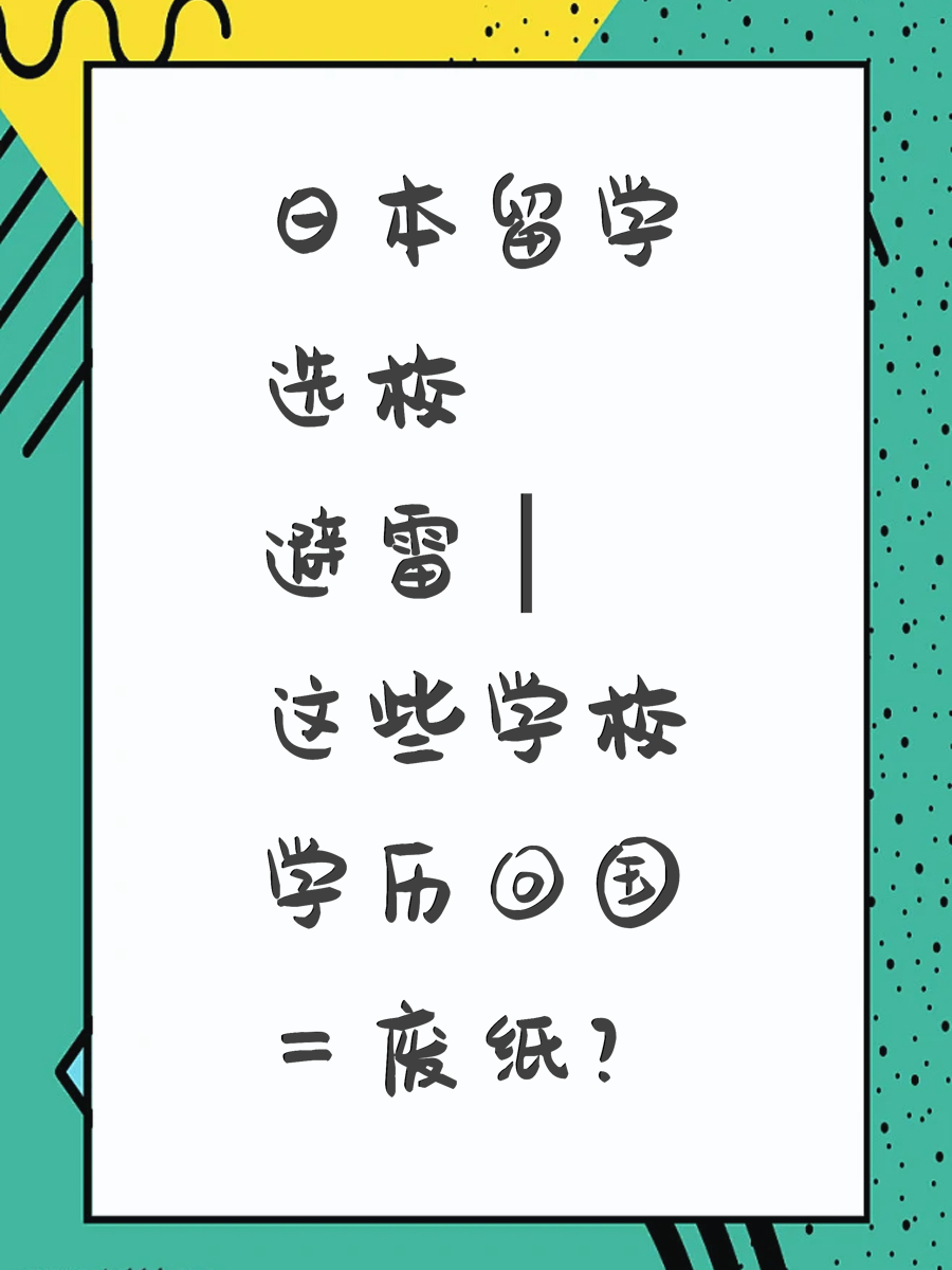 日本留学选校避雷｜这些学校学历回国＝废纸？