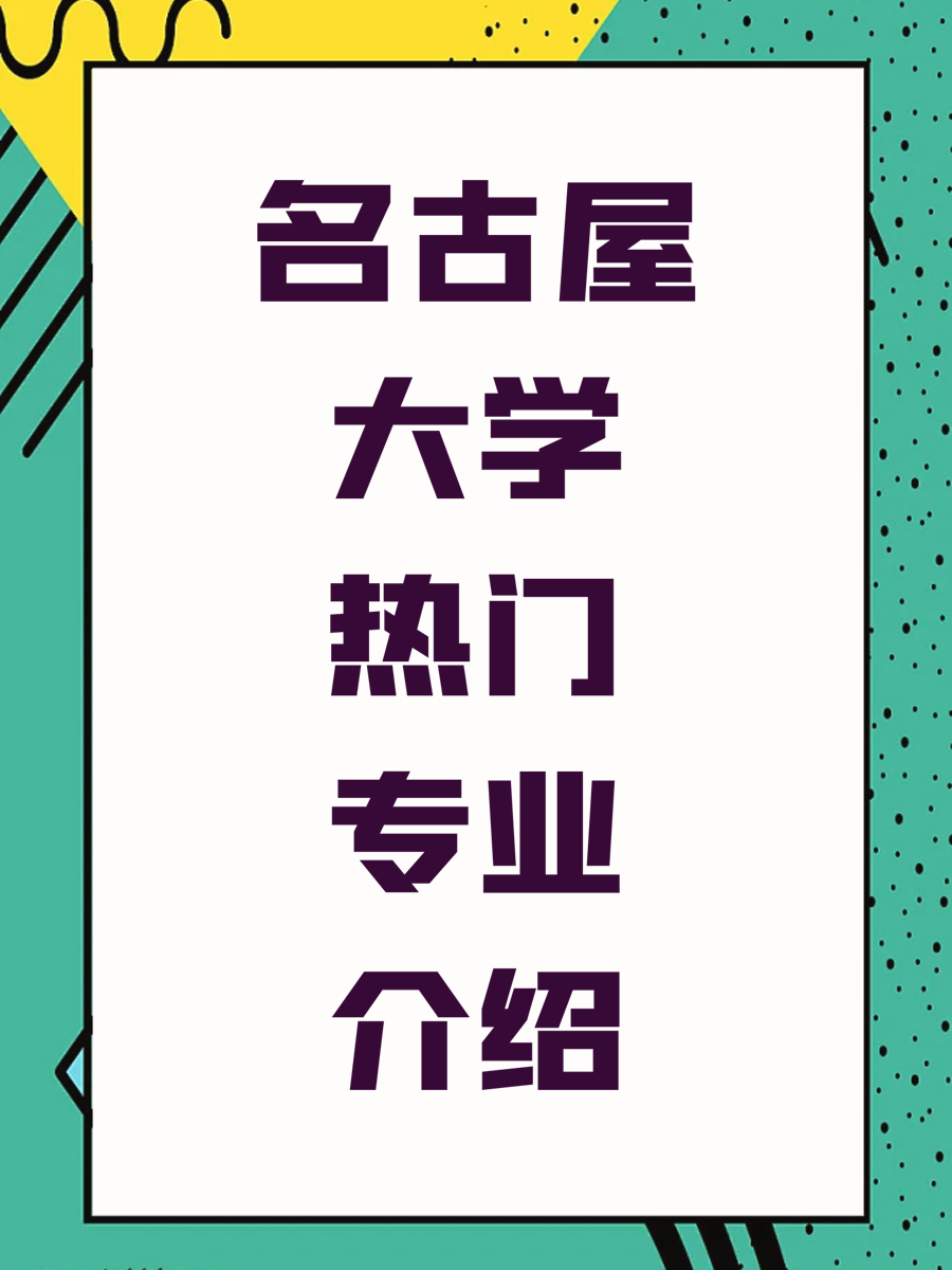 名古屋大学热门专业介绍