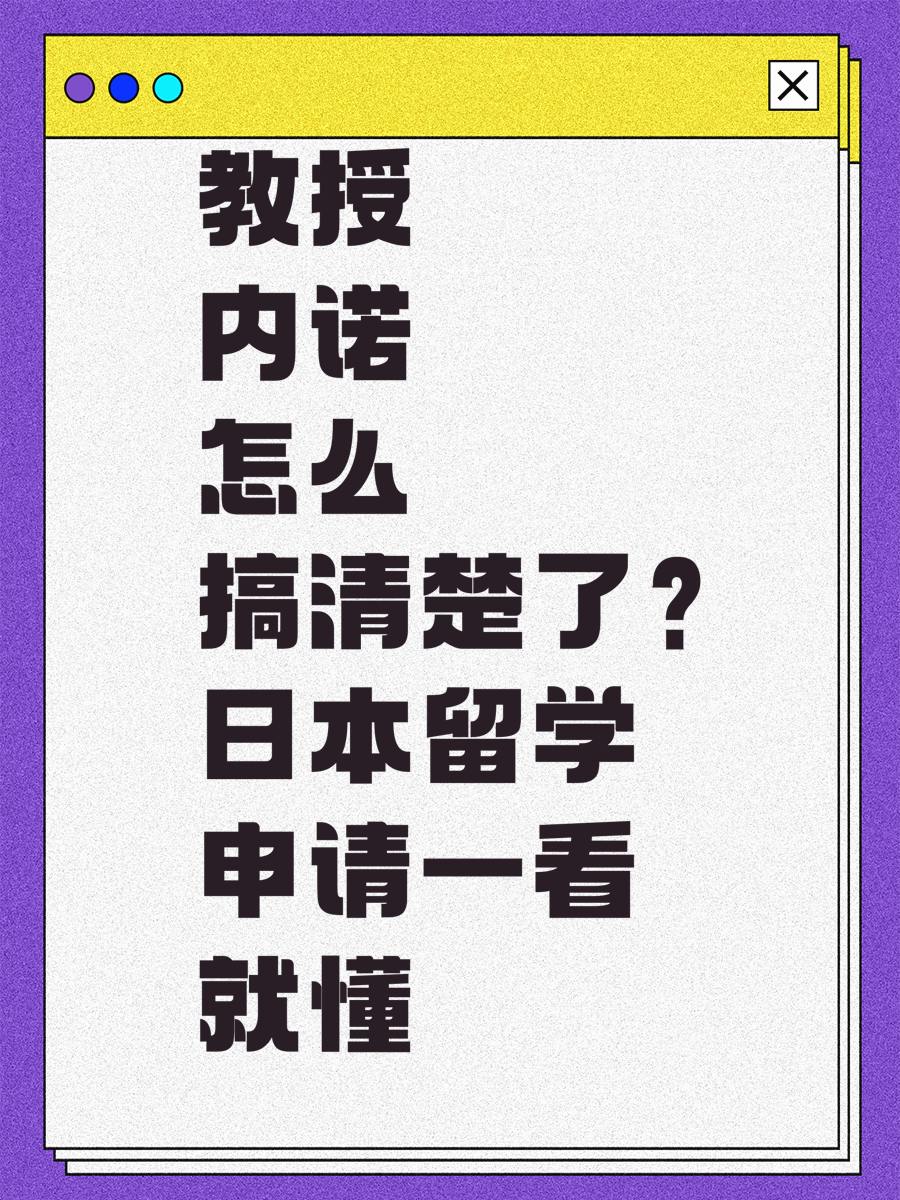 教授内诺怎么搞清楚了？日本留学申请一看就懂