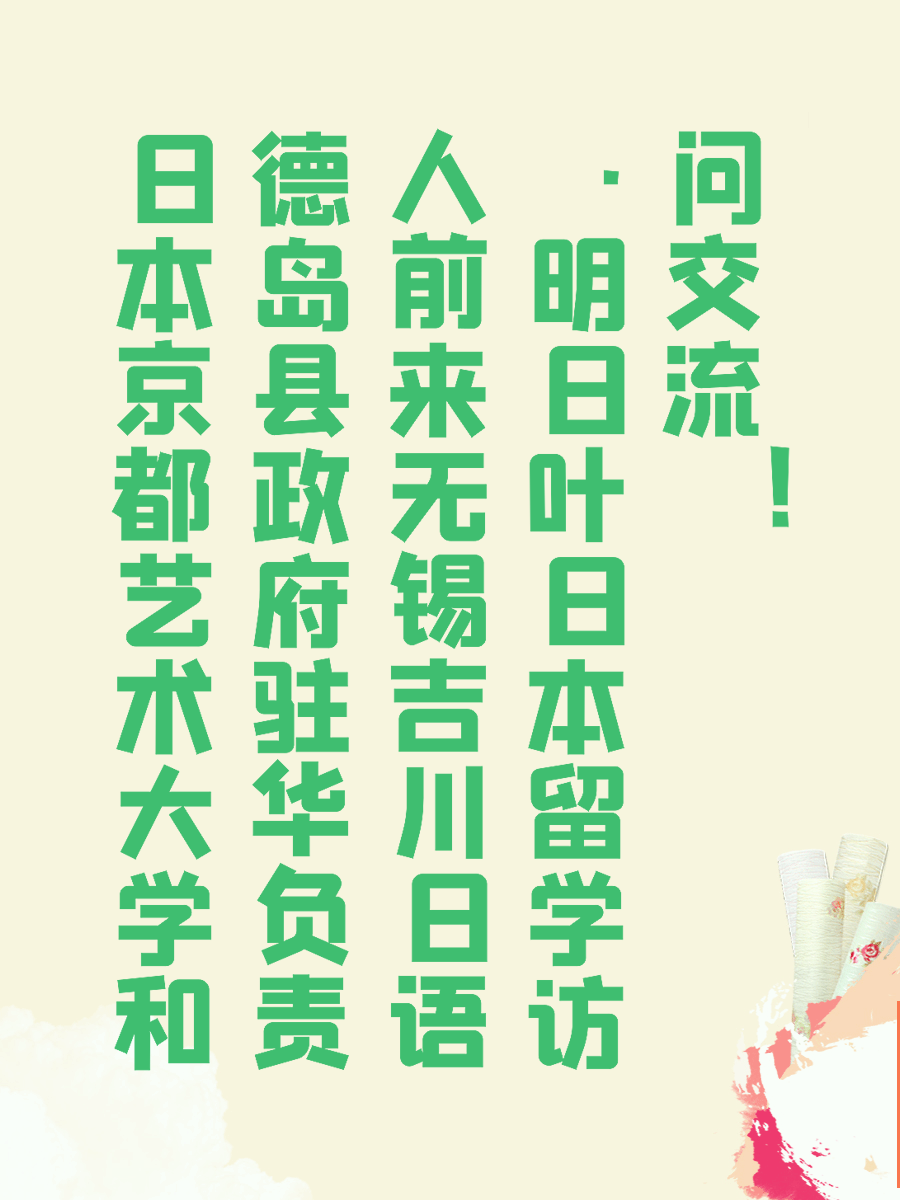 日本京都艺术大学和德岛县政府驻华负责人前来吉川日语·日本留学访问交流！