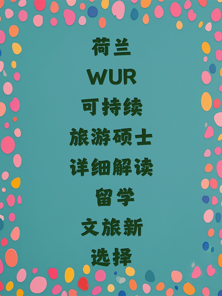 荷兰WUR可持续旅游硕士详细解读 留学文旅新选择