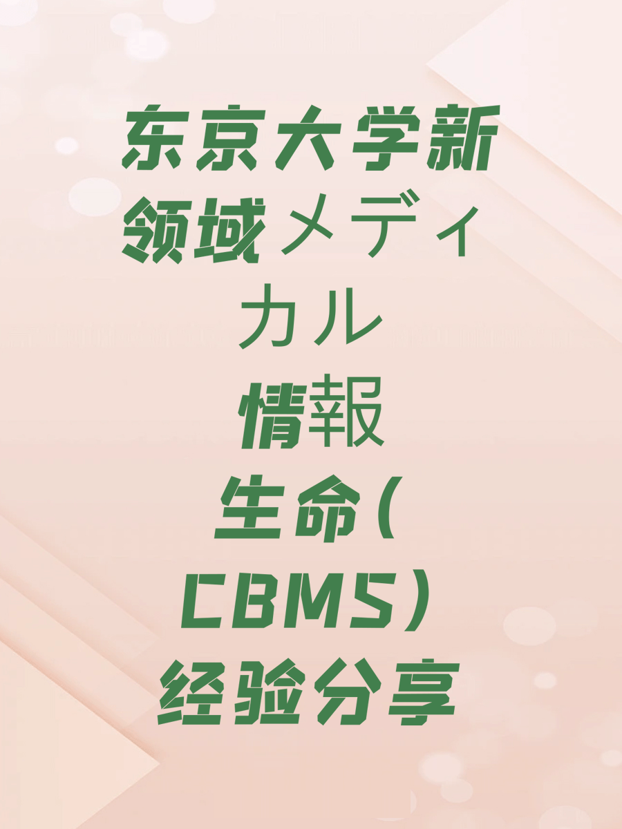 东京大学新领域メディカル情報生命(CBMS)经验分享