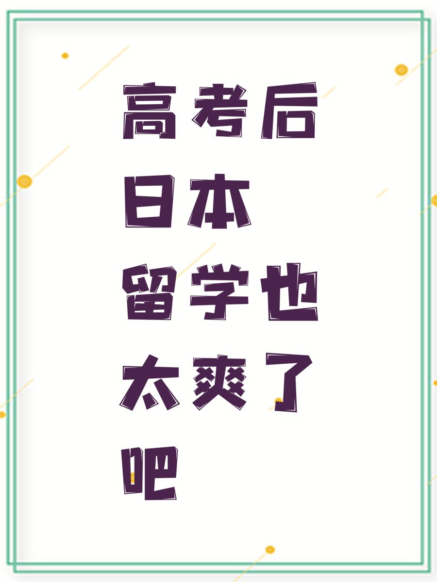 高考后日本留学也太爽了吧