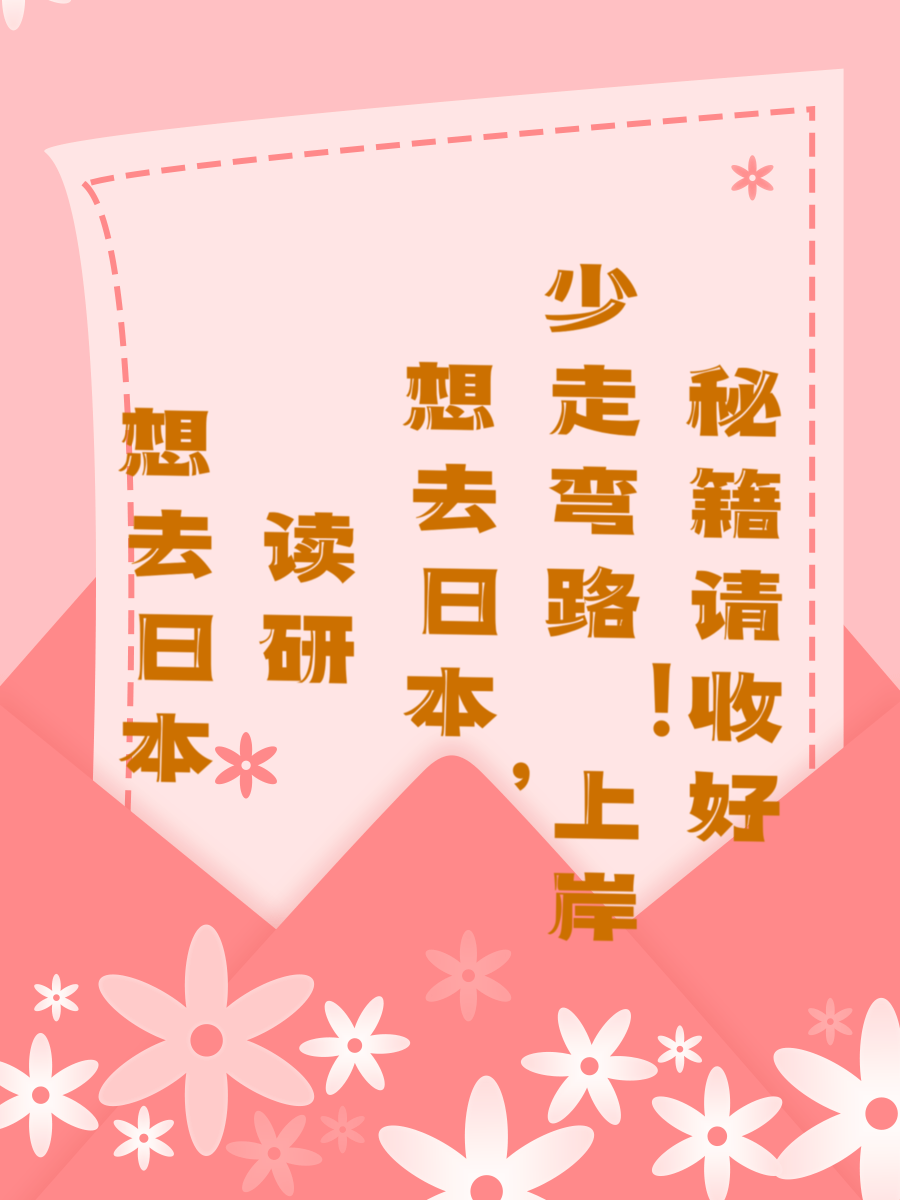 想去日本读研，少走弯路！上岸秘籍请收好