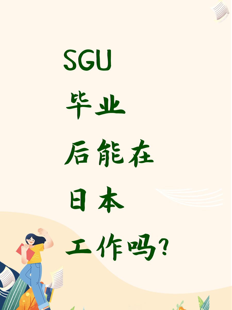 SGU毕业后能在日本工作吗？