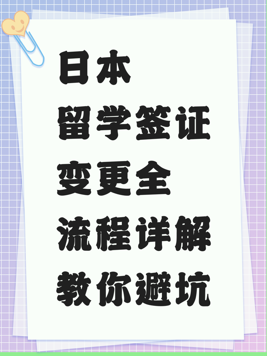 日本留学签证变更全流程详解教你避坑