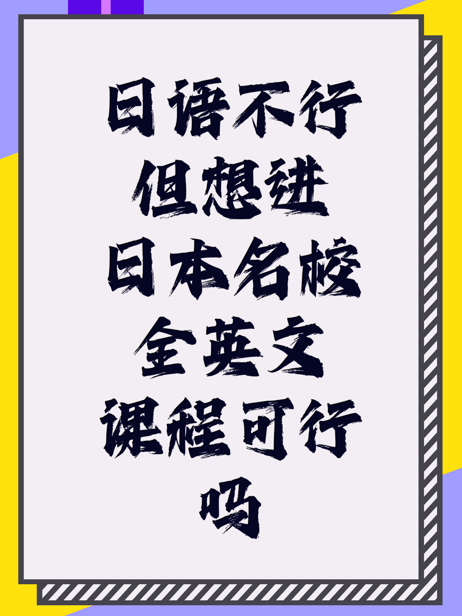日语不行但想进日本名校全英文课程，可行吗