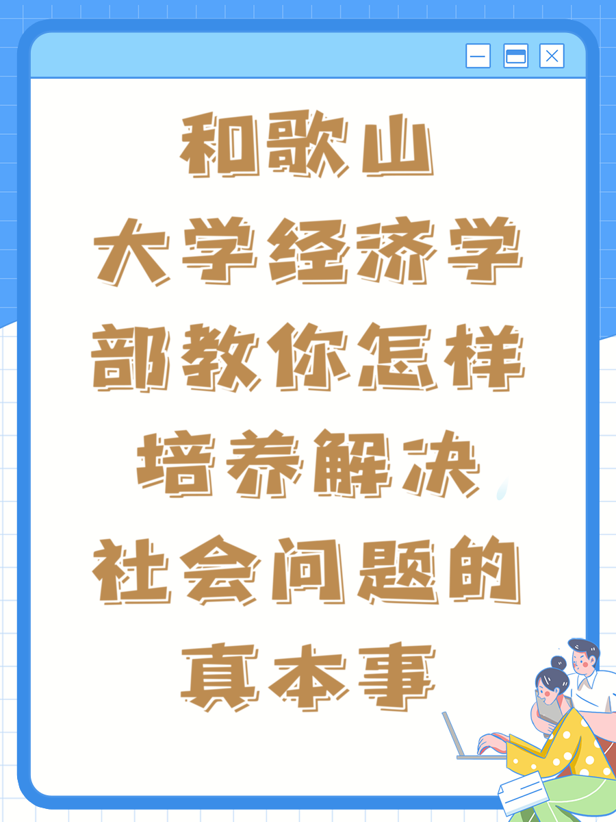 和歌山大学经济学部教你怎样培养解决社会问题的真本事