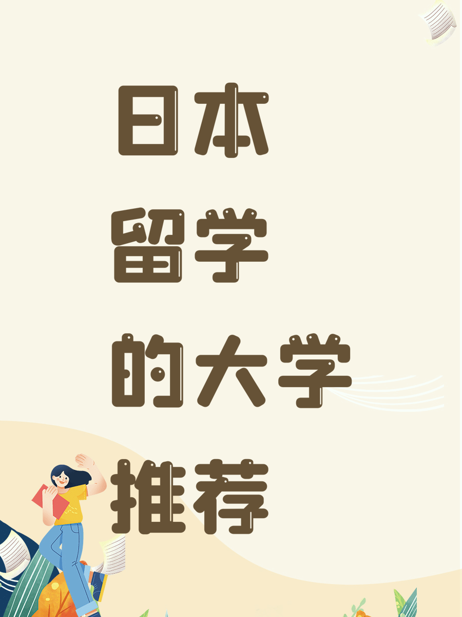 日本留学的大学推荐