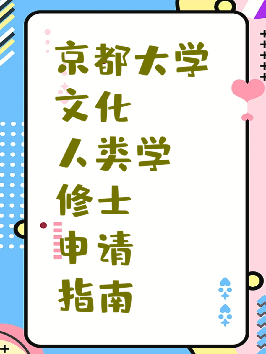 京都大学文化人类学修士申请指南